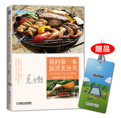 

我的第一本露营美食书