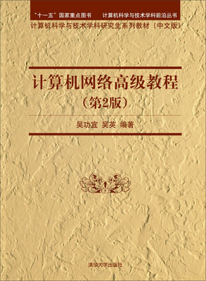 

计算机网络高级教程（第2版）/计算机科学与技术学科前沿丛书·计算机科学与技术学科研究生系列教材