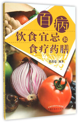 

百病饮食宜忌和食疗药膳