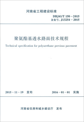 

河南省工程建设标准（DBJ41/T150-2015）：聚氨酯基透水路面技术规程
