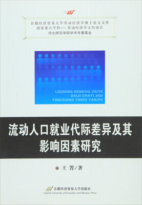 

流动人口就业代际差异及其影响因素研究