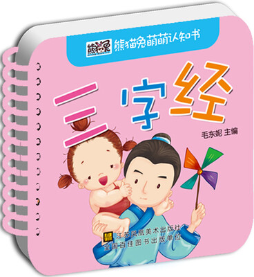 

熊猫兔萌萌认知书：三字经