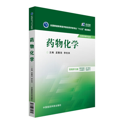

药物化学/全国普通高等医学院校药学类专业“十三五”规划教材