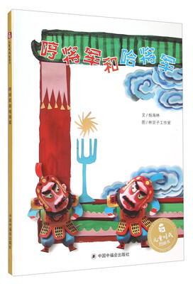 

儿童时代图画书：哼将军和哈将军