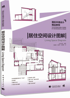 

国际环境设计精品教程：居住空间设计图解