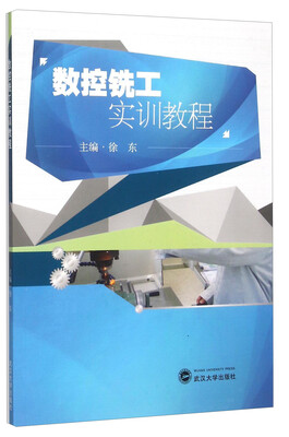 

数控铣工实训教程