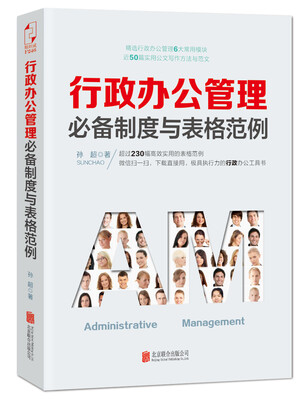 

行政办公管理必备制度与表格范例
