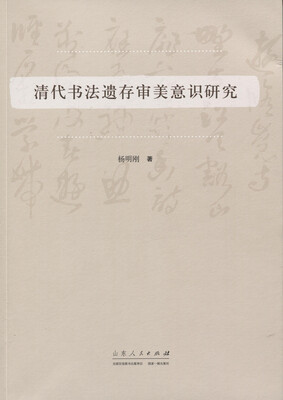 

清代书法遗存审美意识研究