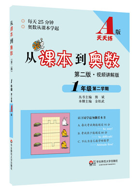 

从课本到奥数：一年级第二学期（第二版 A版 视频讲解版）