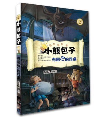 

小熊包子系列 有尾巴的同桌