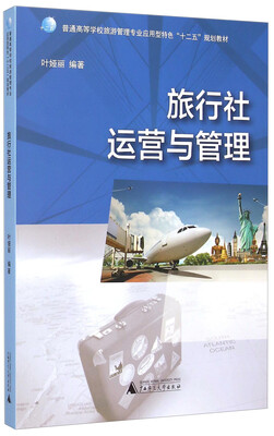 

旅行社运营与管理