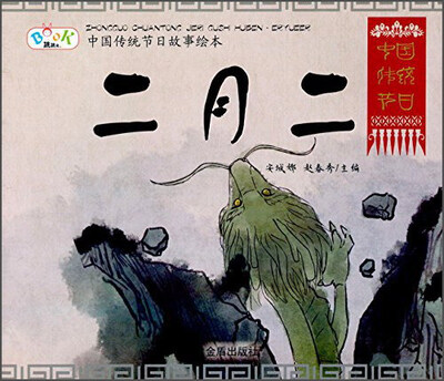 

中国传统节日故事绘本·二月二