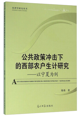 

公共政策冲击下的西部农户生计研究 以宁夏为例