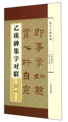 

集字字帖系列·乙瑛碑集字对联