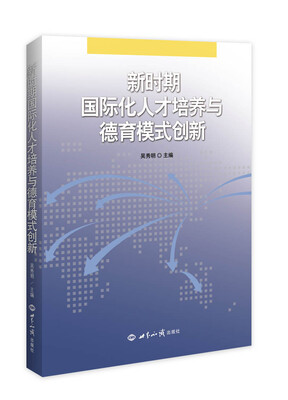 

新时期国际化人才培养与德育模式创新