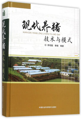 

现代养猪技术与模式