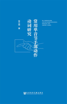

常用单音节手部动作动词研究