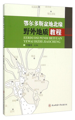 

鄂尔多斯盆地北缘野外地质教程