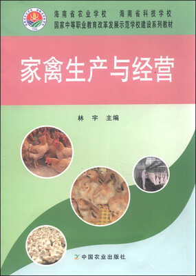 

家禽生产与经营