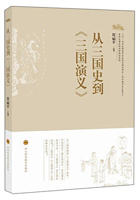 

从三国史到《三国演义》