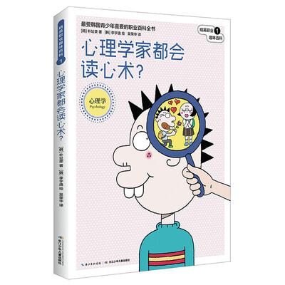 

精英职业趣味百科：心理学家都会读心术？