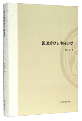 

温柔敦厚与中国诗学