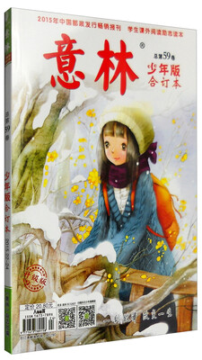 

意林少年版合订本2015年22-24 总第五十九卷 升级版