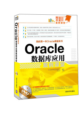 

Oracle数据库应用案例课堂（附光盘）