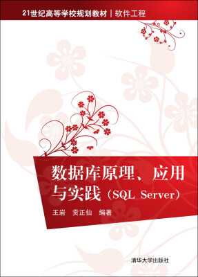 

数据库原理、应用与实践 SQL Server/21世纪高等学校规划教材·软件工程