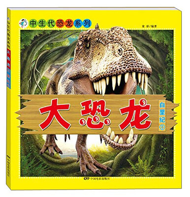 

中生代恐龙系列：大恐龙 白垩纪1