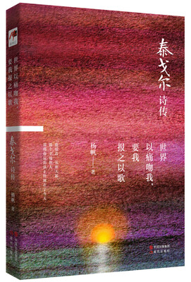 

世界以痛吻我，要我报之以歌：泰戈尔诗传