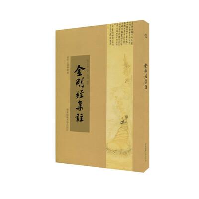 

金刚经集注