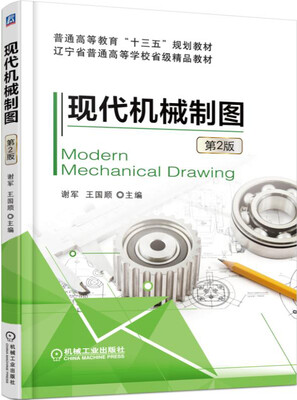 

现代机械制图（第2版）