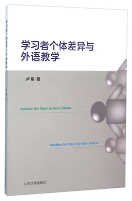 

学习者个体差异与外语教学