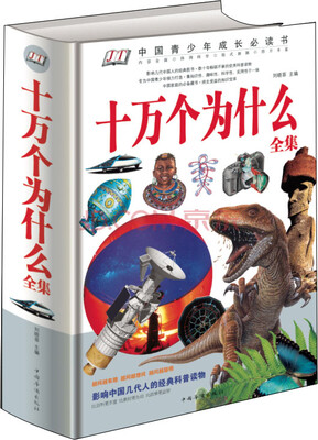 

十万个为什么全集单色（精装）