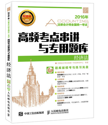 

2016年注册会计师全国统一考试高频考点串讲与专用题库经济法