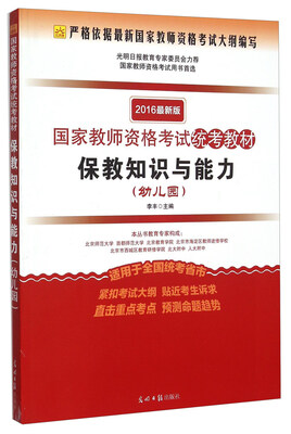

2016最新版国家教师资格考试统考教材：保教知识与能力（幼儿园）