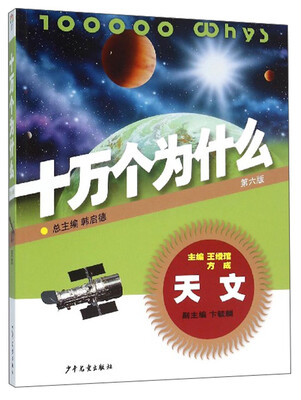 

十万个为什么：天文（第六版）