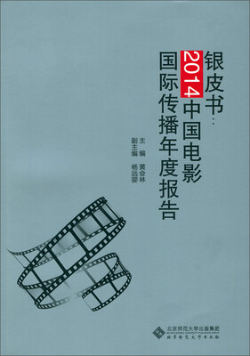 

银皮书:2014中国电影国际传播研究年度报告