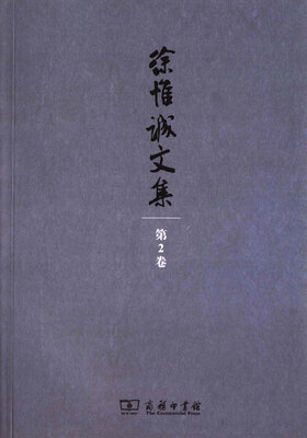 

徐惟诚文集 第2卷 经济建设·企业文化/徐惟诚文集