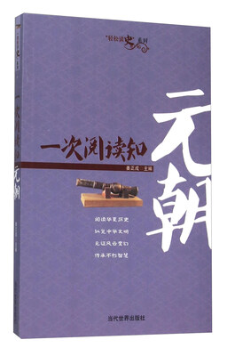 

一次阅读知元朝/轻松读史系列