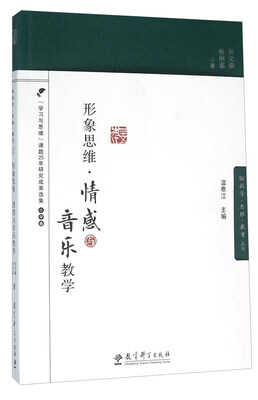 

形象思维·情感与音乐教学