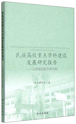 

民族高校重点学科建设发展研究报告：以西南民族大学为个案