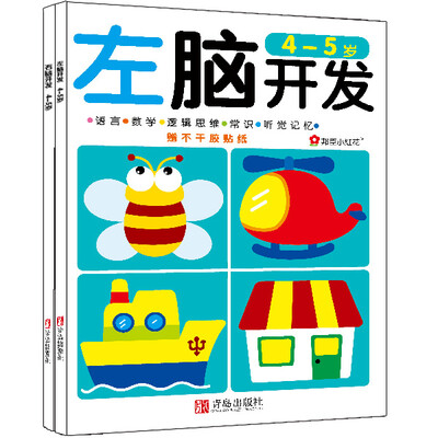 

邦臣小红花·左脑开发右脑开发（4-5岁 共2册）
