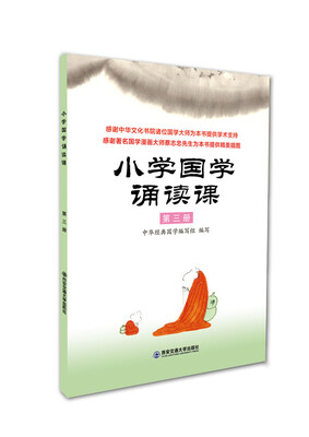 

小学国学诵读课：第三册