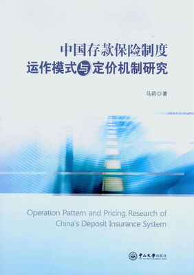 

中国存款保险制度运作模式与定价机制研究