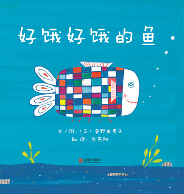 

好饿好饿的鱼启发绘本馆出品