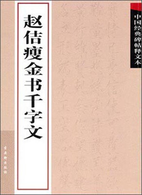 

赵佶瘦金书千字文