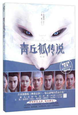 

青丘狐传说（第2卷）