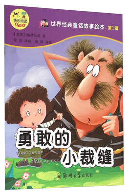 

世界经典童话故事绘本：勇敢的小裁缝